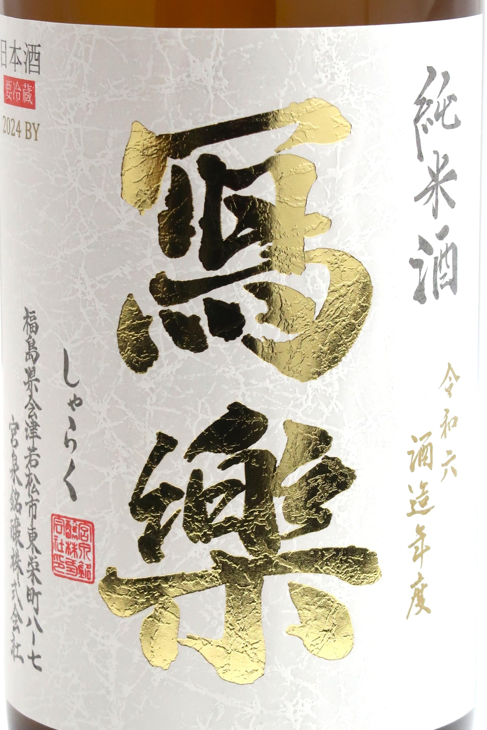 Amazon.co.jp: 写楽 寫楽 純米酒 火入れ 1800ml【2025年10月製造